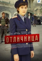 Постер cериала Отличница (2017)