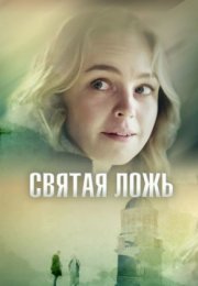 Постер cериала Свяҭая ложь (2019)