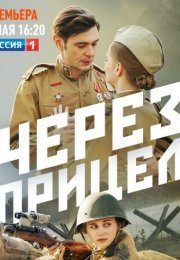 Постер cериала Чеᶈез прицел (2022)