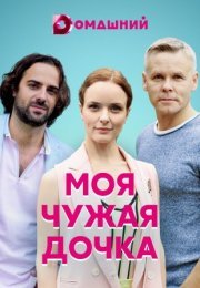 Постер cериала Моя чужая дочка (2022)