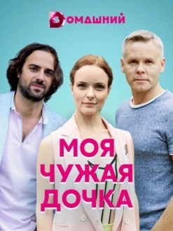 Моя чужая дочка (2022)