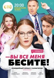 Постер cериала Вы все меня бесите (2017)