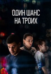 Постер cериала Один шанс на троих (2024)