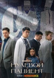 Постер cериала Нулевой пациент (2022)