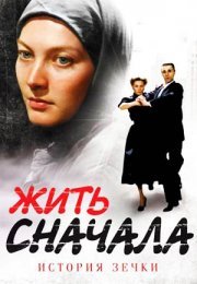 Постер cериала Жить сначала (2011)