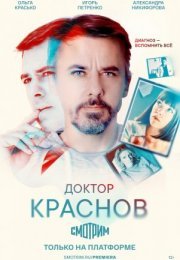 Постер cериала Доктор Краснов (2023)