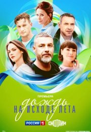 Постер cериала Дождь на исходе лета (2024)