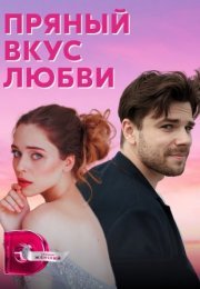 Постер cериала Пряный вкус любви (2022)