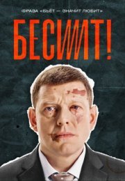 Постер cериала Бесит (2022)