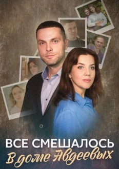 Все смешалось в доме Авдеевых (2024)