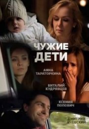 Постер cериала Чужие дети (2022)