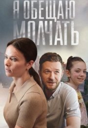 Постер cериала Я обещаю молчать (2024)