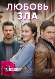 Постер cериала Любовь зла (2022)