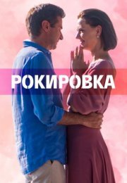 Постер cериала Рокиᶈовка (2022)