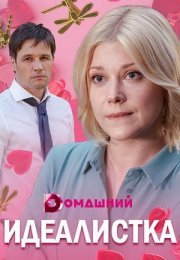 Постер cериала Идеалистка (2021)