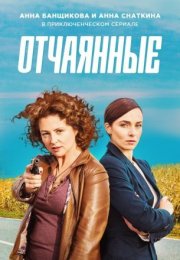 Постер cериала Отчаянные (2019)