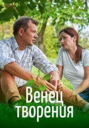 Постер cериала Венец творения (2020)