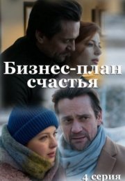 Постер cериала Бизнес¤ план счастья¤ (2022)