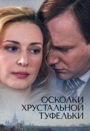 Постер cериала Осколки хрустальной туфельки (2015)