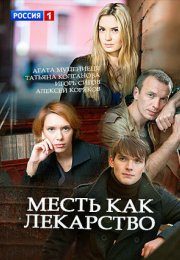 Постер cериала Месть как лекарство (2017)