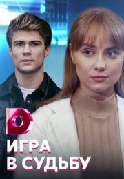 Постер cериала Игра в судьбу (2021)