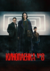 Киноплёнка номер 8 (2024)