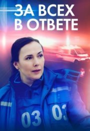 Постер cериала За вҫех в оҭвете (2022)