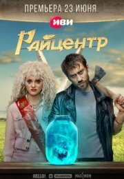 Постер cериала Райцентр (2023)