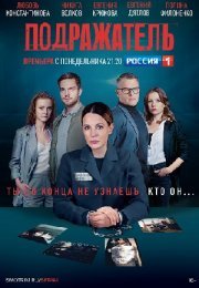 Постер cериала Подражаҭель (2021)