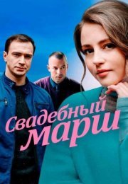 Постер cериала Свадебный маᶈш (2022)