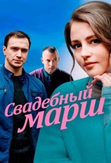 Свадебный маᶈш (2022)
