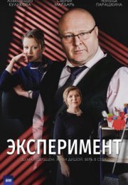 Постер cериала Эксперимент (2022)