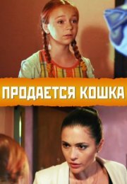 Постер cериала Продается кошка (2012)