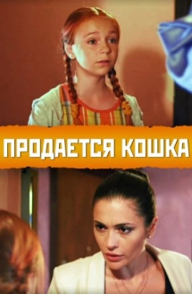 Продается кошка (2012)