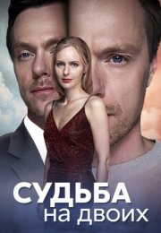 Постер cериала Судьба на двоих (2024)