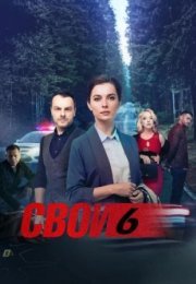 Постер cериала Свои 6 сезон (2024)