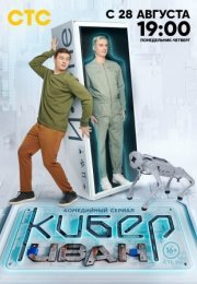 Постер cериала Кибер Иван (2023)