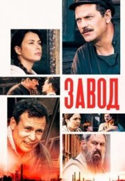 Постер cериала Ҙавод (2022)