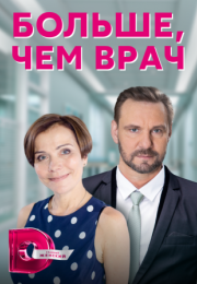 Постер cериала Больше чем врач (2022)