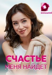 Постер cериала Счастье меня найдёт (2021)