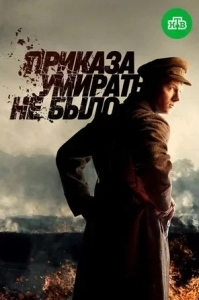 Приказа умирать не было (2023)