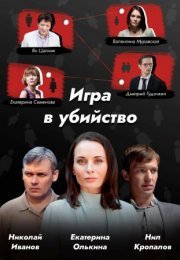 Постер cериала Игра в убийство (2023)