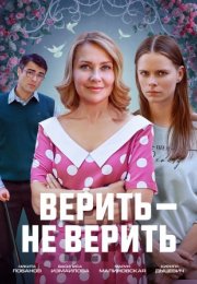 Постер cериала Верить не верить (2024)