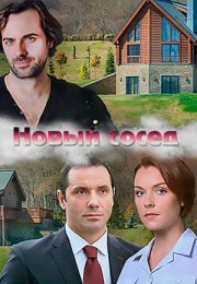 Постер cериала Новый сосед (2020)