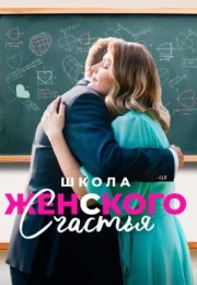 Постер cериала Школа женского счастья (2024)