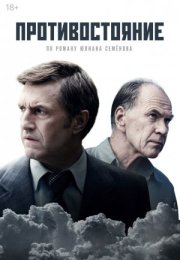 Постер cериала Противостояние (2024)