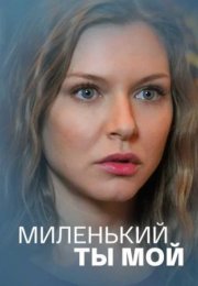 Постер cериала МиленьЌий ты мой (2021)