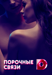 Постер cериала Порочные связи (2021)