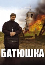 Постер cериала Батюшка (2011)