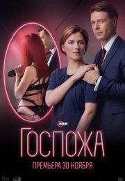 Постер cериала Госпожа (2023)